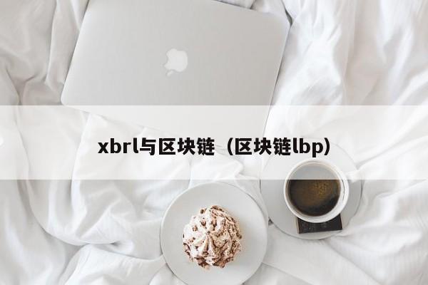 xbrl与区块链（区块链lbp）