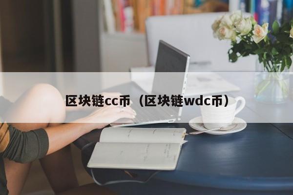 区块链cc币（区块链wdc币）