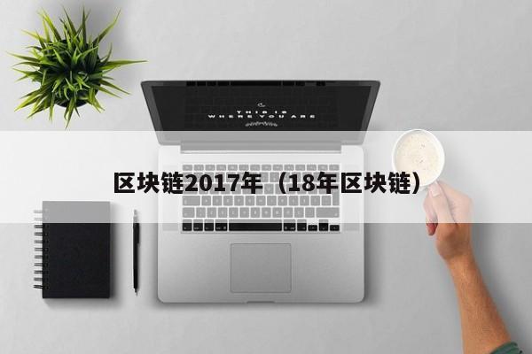 区块链2017年（18年区块链）