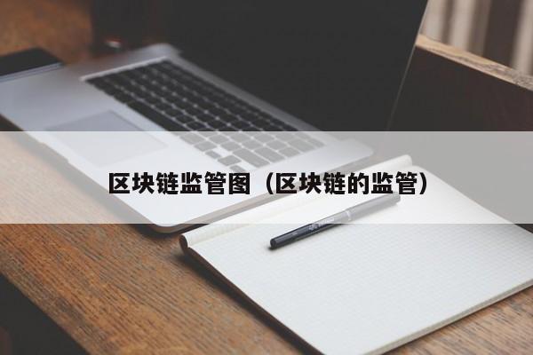 区块链监管图（区块链的监管）