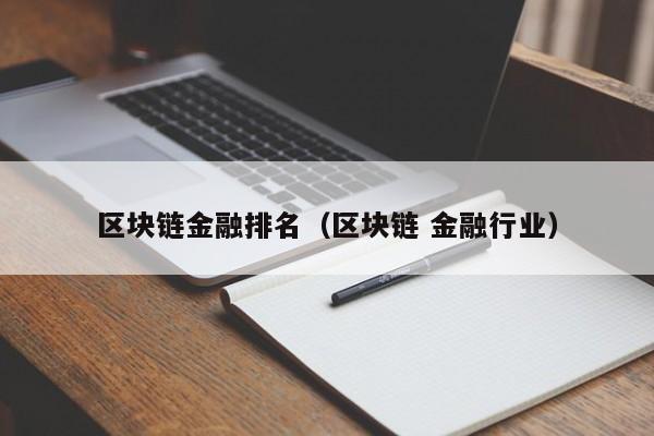 区块链金融排名（区块链 金融行业）