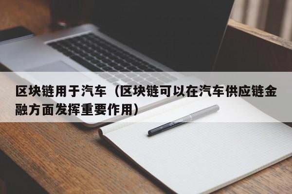 区块链用于汽车（区块链可以在汽车供应链金融方面发挥重要作用）