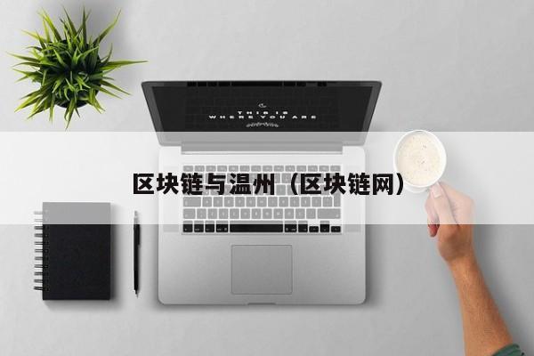 区块链与温州（区块链网）