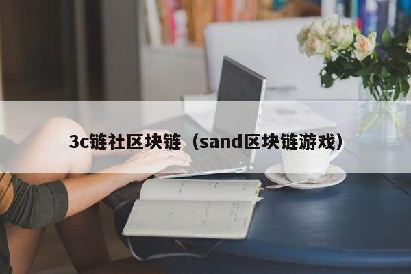 3c链社区块链（sand区块链游戏）