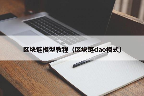 区块链模型教程（区块链dao模式）