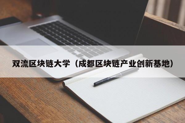 双流区块链大学（成都区块链产业创新基地）