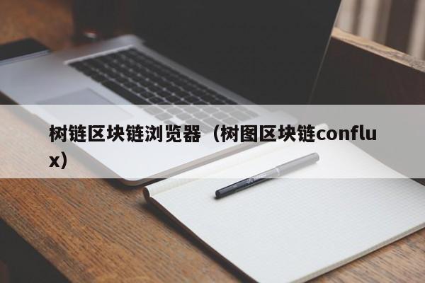 树链区块链浏览器（树图区块链conflux）