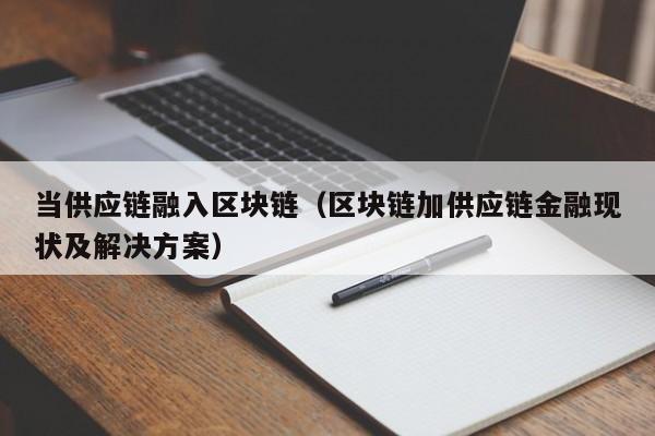 当供应链融入区块链（区块链加供应链金融现状及解决方案）