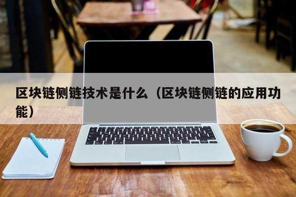 区块链侧链技术是什么（区块链侧链的应用功能）