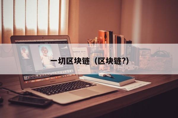 一切区块链（区块链?）