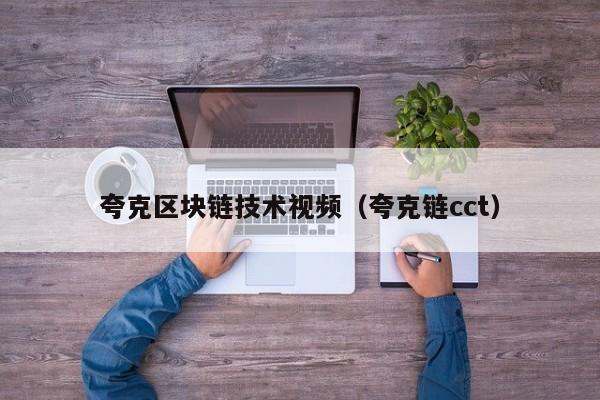 夸克区块链技术视频（夸克链cct）
