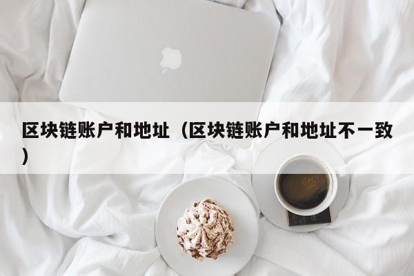 区块链账户和地址（区块链账户和地址不一致）