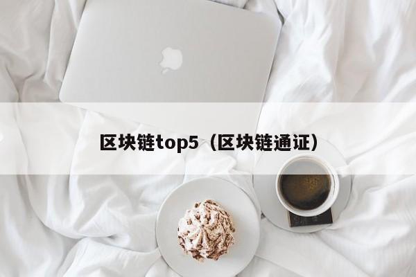 区块链top5（区块链通证）