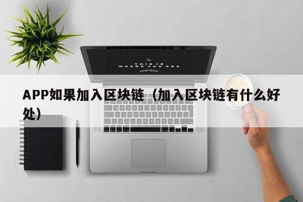 APP如果加入区块链（加入区块链有什么好处）