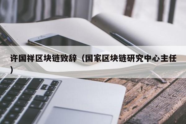 许国祥区块链致辞（国家区块链研究中心主任）