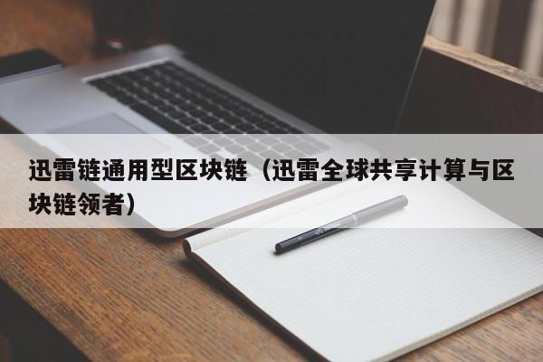 迅雷链通用型区块链（迅雷全球共享计算与区块链领者）