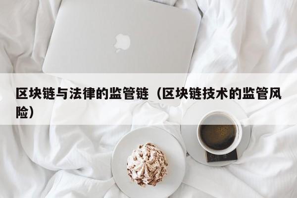 区块链与法律的监管链（区块链技术的监管风险）