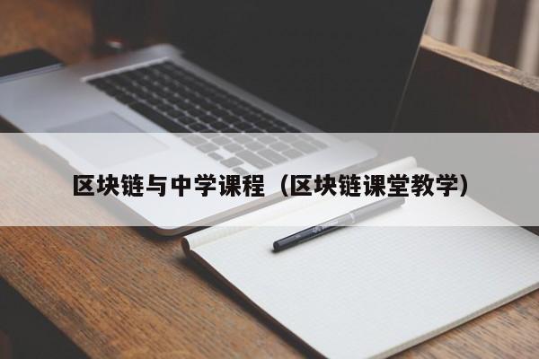 区块链与中学课程（区块链课堂教学）