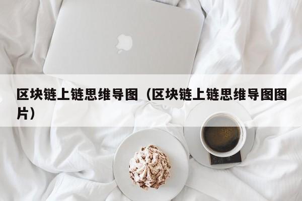 区块链上链思维导图（区块链上链思维导图图片）
