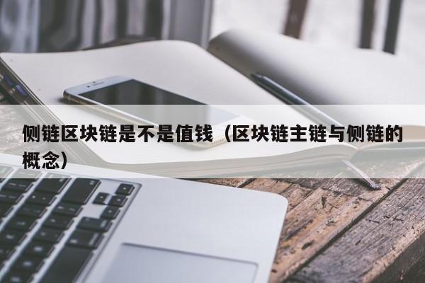 侧链区块链是不是值钱（区块链主链与侧链的概念）