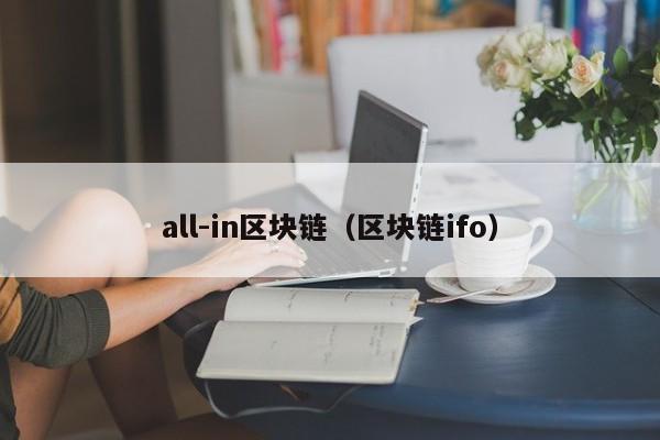 all-in区块链（区块链ifo）