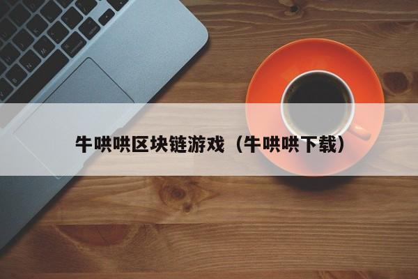 牛哄哄区块链游戏（牛哄哄下载）