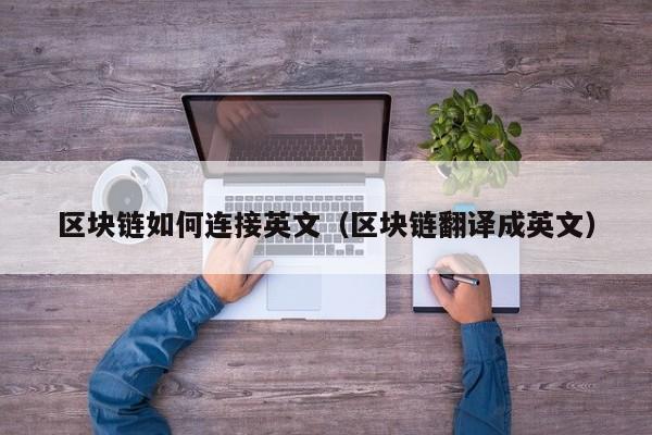 区块链如何连接英文（区块链翻译成英文）