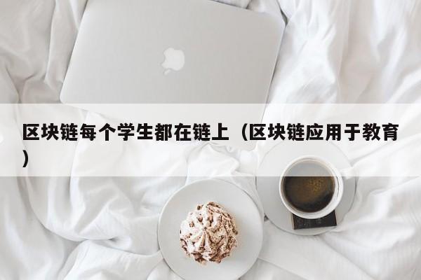 区块链每个学生都在链上（区块链应用于教育）
