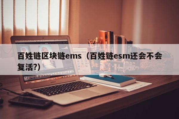 百姓链区块链ems（百姓链esm还会不会复活?）