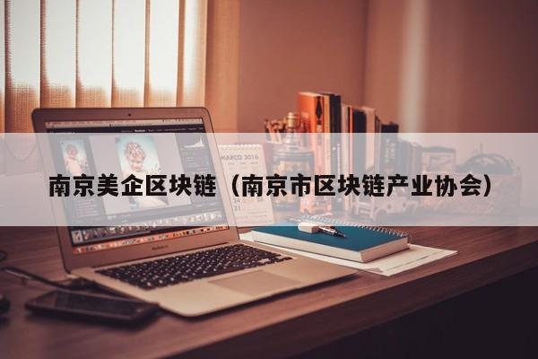 南京美企区块链（南京市区块链产业协会）