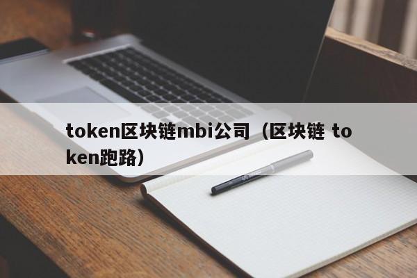 token区块链mbi公司（区块链 token跑路）