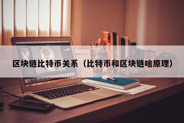 区块链比特币关系（比特币和区块链啥原理）