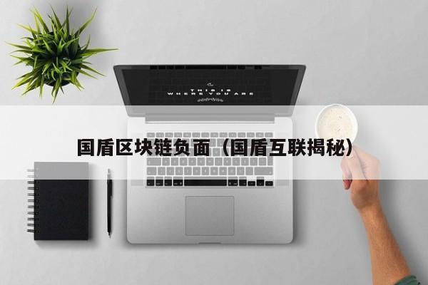 国盾区块链负面（国盾互联揭秘）