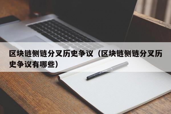 区块链侧链分叉历史争议（区块链侧链分叉历史争议有哪些）