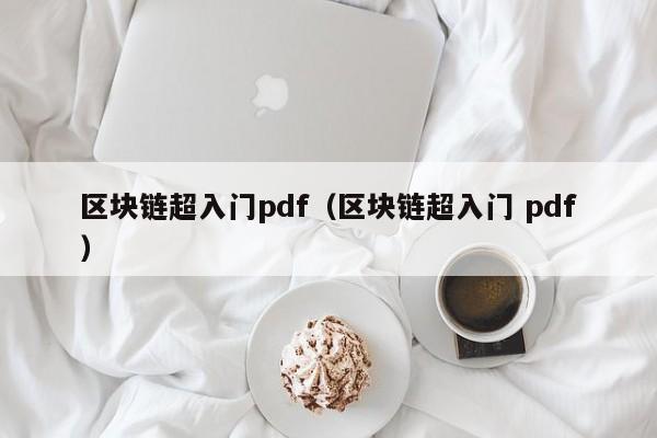 区块链超入门pdf（区块链超入门 pdf）