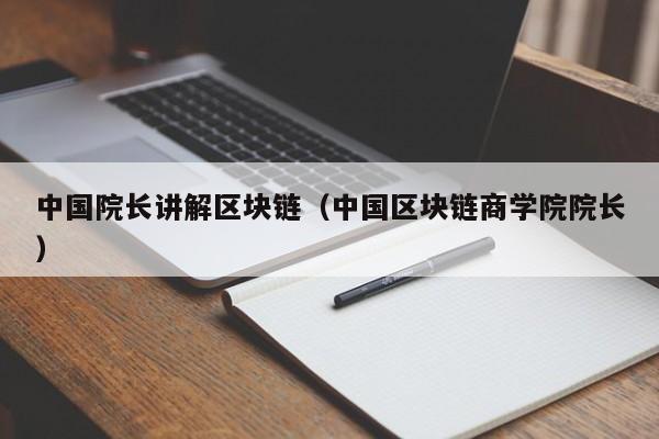 中国院长讲解区块链（中国区块链商学院院长）