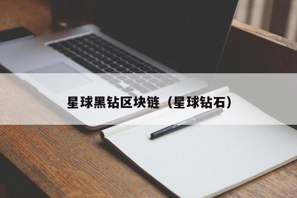 星球黑钻区块链（星球钻石）