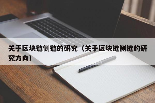 关于区块链侧链的研究（关于区块链侧链的研究方向）