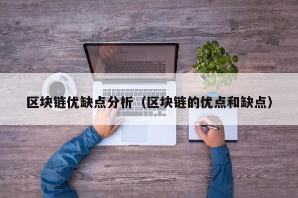 区块链优缺点分析（区块链的优点和缺点）