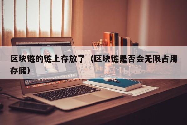 区块链的链上存放了（区块链是否会无限占用存储）
