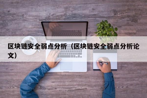 区块链安全弱点分析（区块链安全弱点分析论文）