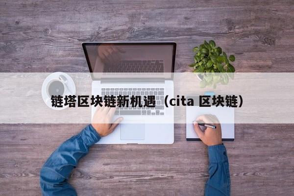 链塔区块链新机遇（cita 区块链）