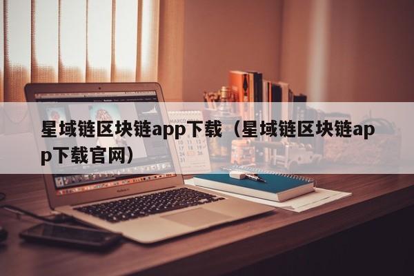 星域链区块链app下载（星域链区块链app下载官网）