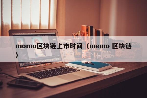 momo区块链上市时间（memo 区块链）