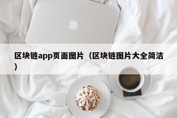 区块链app页面图片（区块链图片大全简洁）