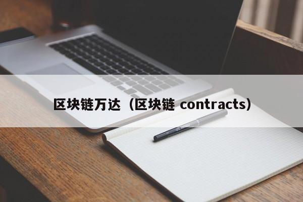 区块链万达(区块链 contracts)